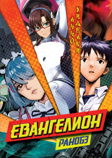 Евангелион. Ранобэ