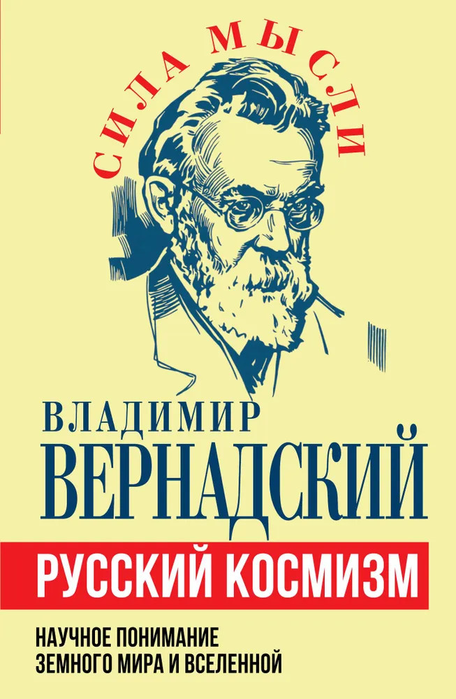 Русский космизм. Научное понимание земного мира и Вселенной | Сила мысли