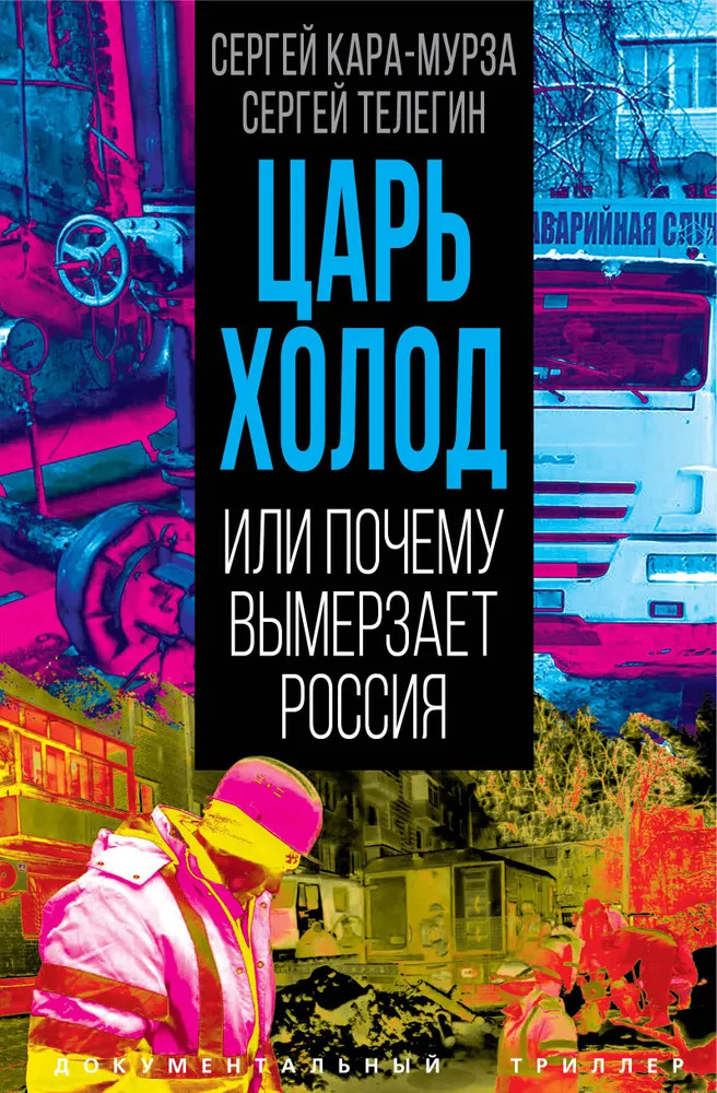 Царь-холод, или Почему вымерзает Россия. Прогноз на вчера, сегодня и завтра | Документальный триллер