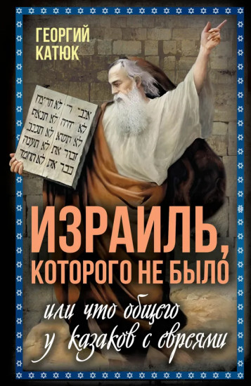 Израиль, которого не было
