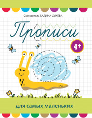 Прописи для самых маленьких. 4+