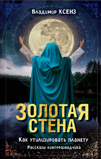 Золотая стена. Как утилизировать планету