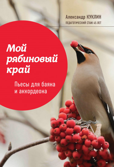 Мой рябиновый край. Пьесы для баяна и аккордеона