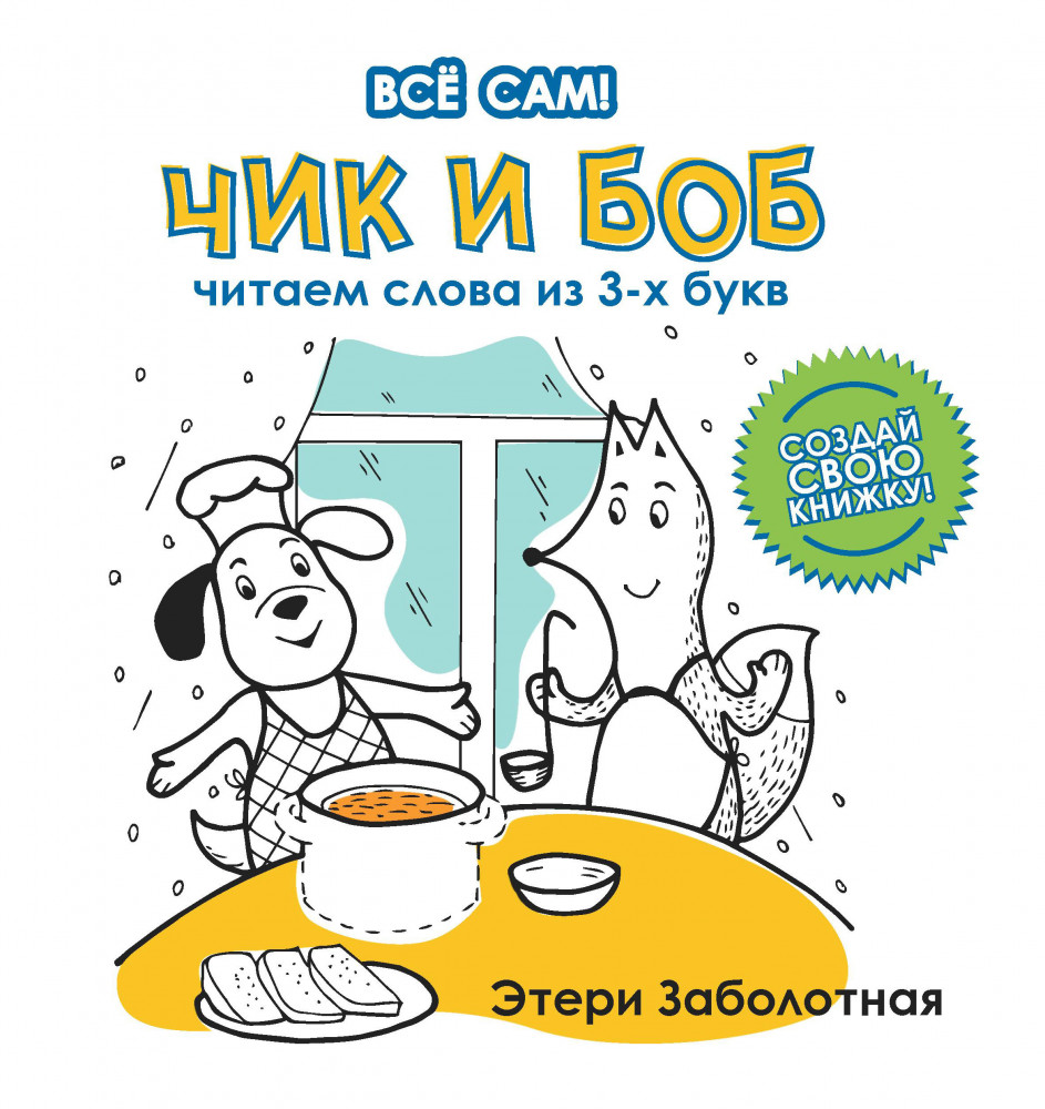 Чик и Боб. Читаем слова из 3-х букв | Все сам!
