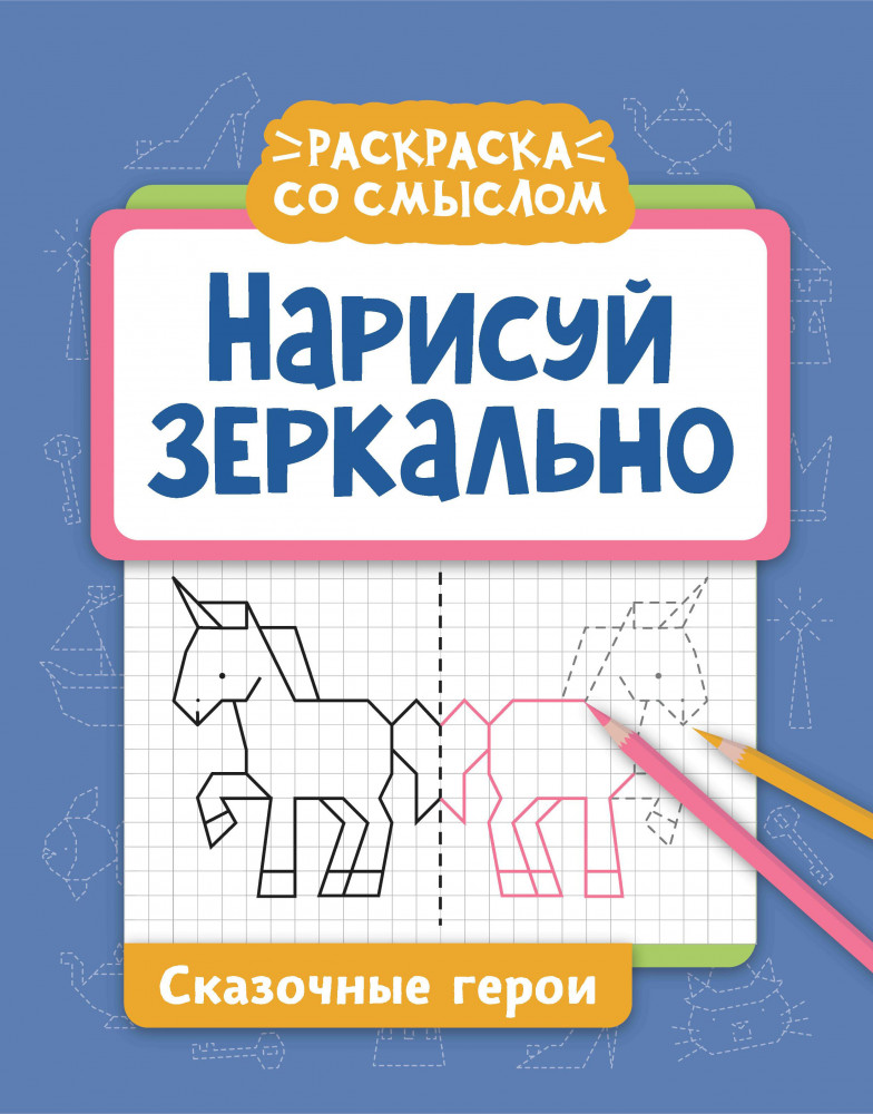 Нарисуй зеркально. Сказочные герои | Раскраска со смыслом
