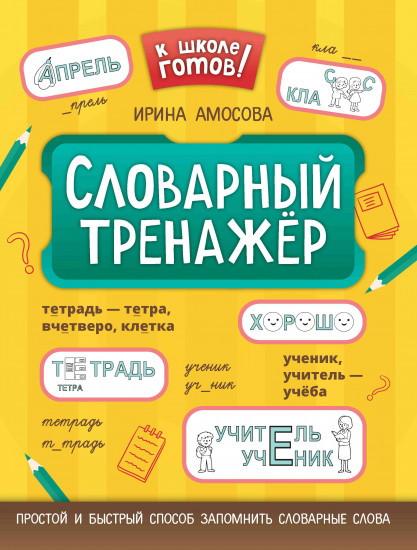 Словарный тренажёр