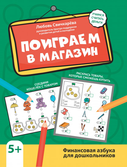 Поиграем в магазин. Финансовая азбука