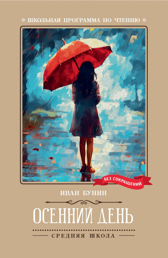 Осенний день. Стихотворения | Школьная программа по чтению