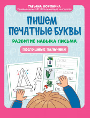 Пишем печатные буквы. Развитие навыка письма