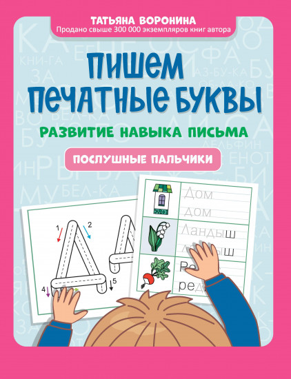 Пишем печатные буквы. Развитие навыка письма