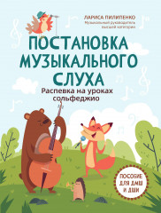 Постановка музыкального слуха. Распевка