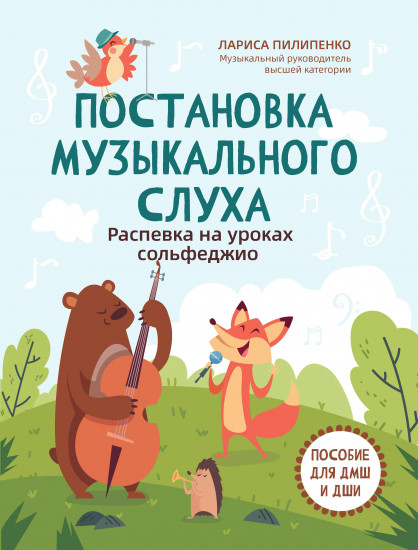 Постановка музыкального слуха. Распевка