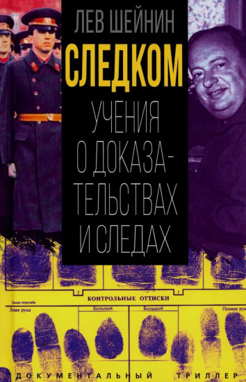 Следком. Учения о доказательствах и следах