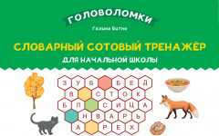 Словарный сотовый тренажёр для начальной школы