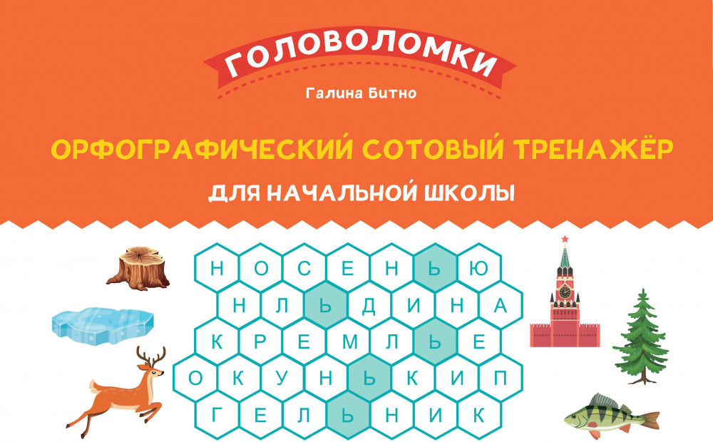 Орфографический сотовый тренажёр для начальной школы | Головоломки