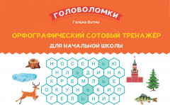 Орфографический сотовый тренажёр