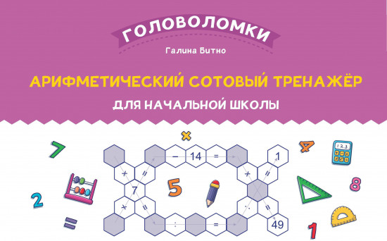 Арифметический сотовый тренажёр