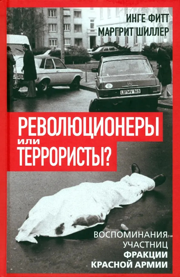 Революционеры или террористы. Воспоминания участниц Фракции Красной Армии | Против течения