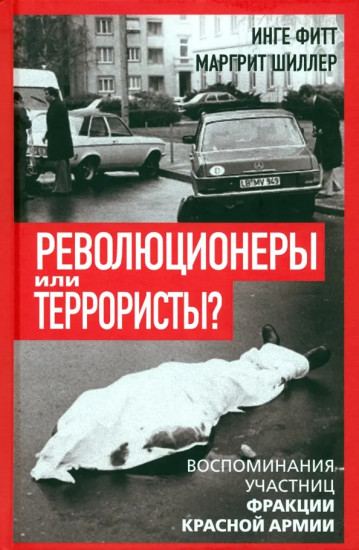 Революционеры или террористы