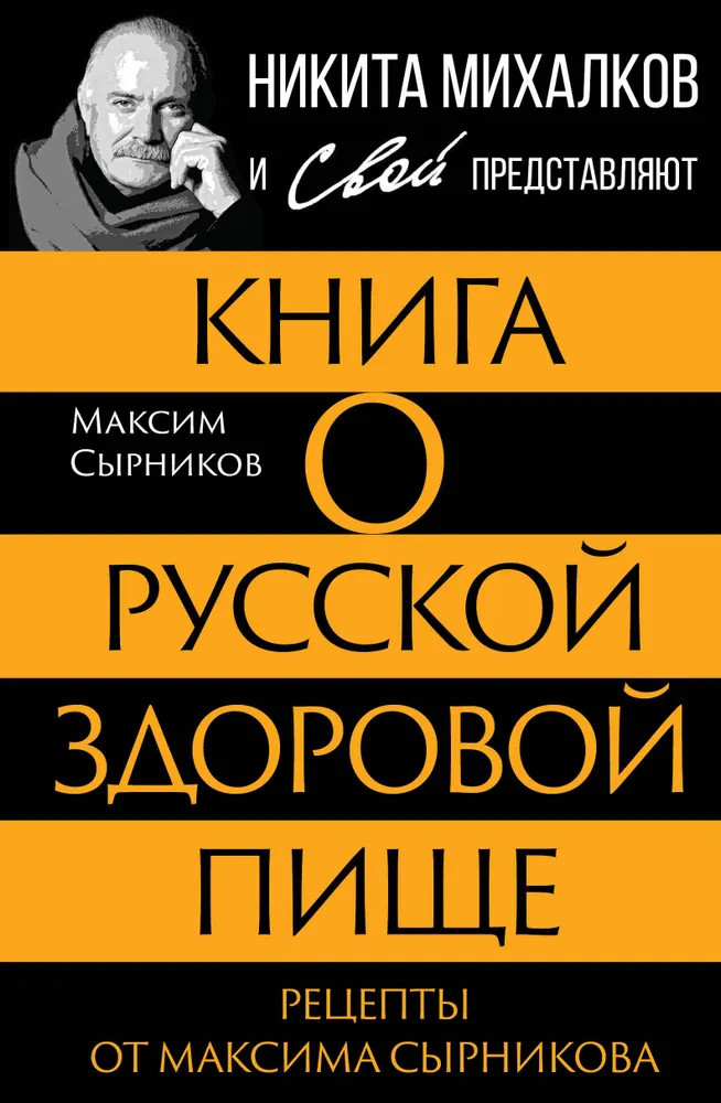 Книга о русской здоровой пище. Рецепты от Сырникова | Никита Михалков и Свой представляют