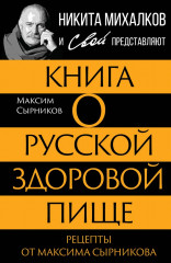 Книга о русской здоровой пище.