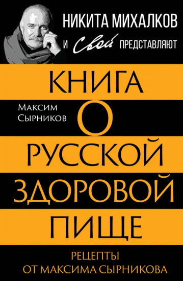Книга о русской здоровой пище.