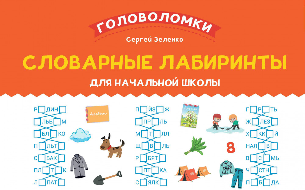 Словарные лабиринты для начальной школы | Головоломки