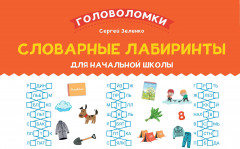 Словарные лабиринты для начальной школы