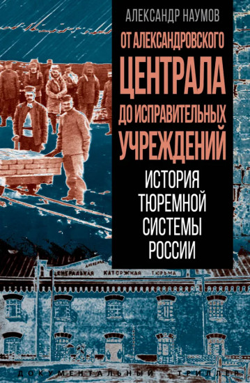 От Александровского централа до исправительных учреждений