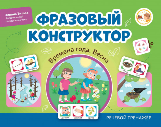 Фразовый конструктор. Времена года. Весна