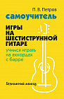 Самоучитель игры на шестиструнной гитаре. Учимся играть на аккордах с барре. Безнотный метод