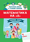 Математика на «5». Сборник задач и примеров. 1 класс