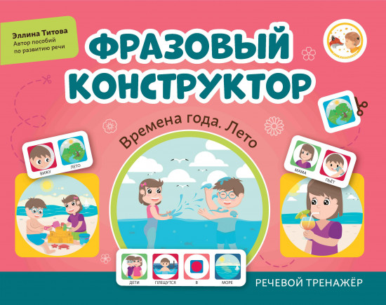 Фразовый конструктор. Времена года. Лето. Речевой тренажер