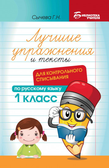 Лучшие упражнения и тексты для контрольного списывания. 1 класс