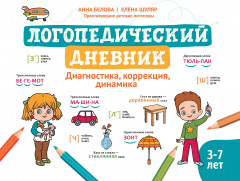 Логопедический дневник. Диагностика, коррекция, динамика