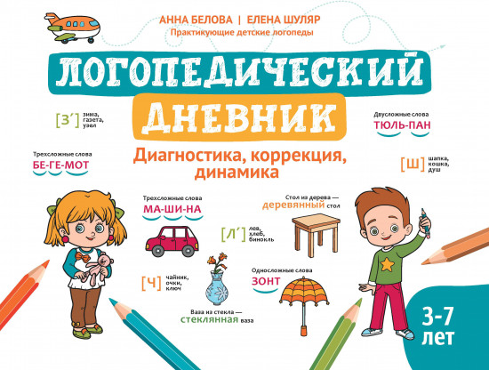 Логопедический дневник. Диагностика, коррекция, динамика
