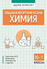 Общая и неорганическая химия