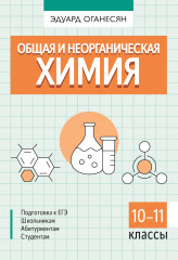 Общая и неорганическая химия