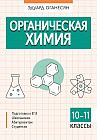 Органическая химия. 10-11 классы