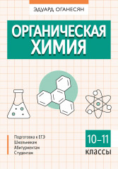 Органическая химия. 10-11 классы