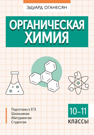 Органическая химия. 10-11 классы
