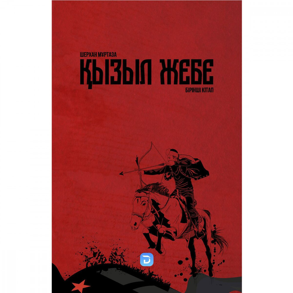 Қызыл жебе. 1 кітап