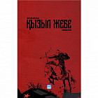 Қызыл жебе. 1 кітап