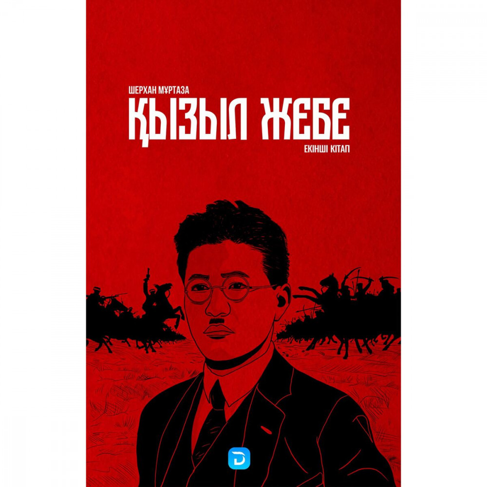 Қызыл жебе. 2 кітап