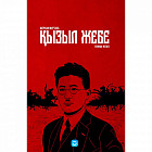 Қызыл жебе. 2 кітап