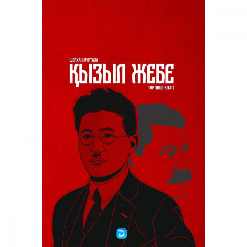 Қызыл жебе. 4 кітап