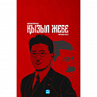 Қызыл жебе. 4 кітап