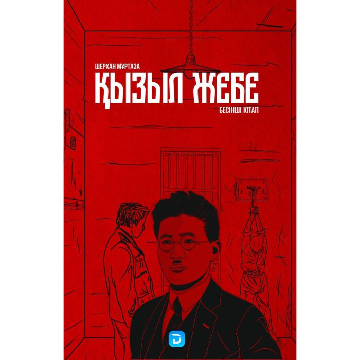 Қызыл жебе. 5 кітап