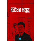 Қызыл жебе. 5 кітап