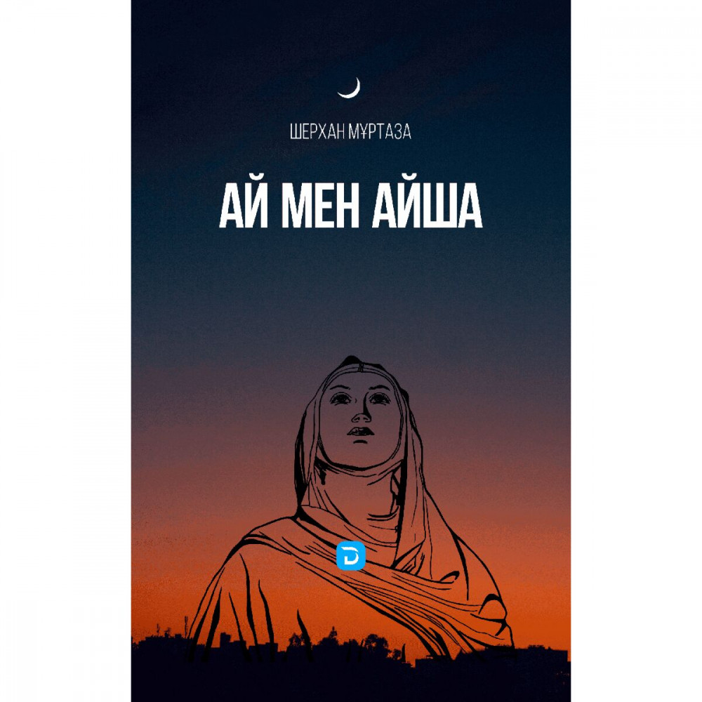 Ай мен Айша 1 том